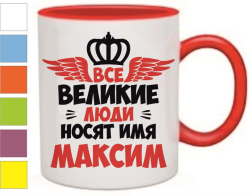 Кружка Все великие люди носят имя Максим