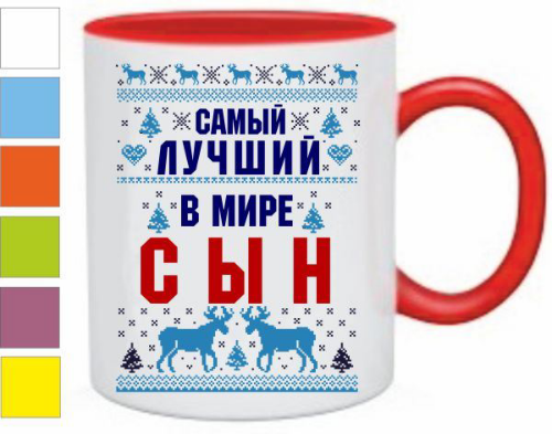 Изображение Кружка Самый лучший в мире сын