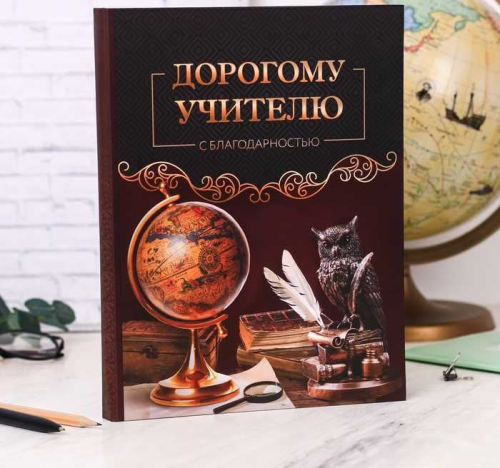 Изображение Ежедневник - смешбук "Дорогому учителю"