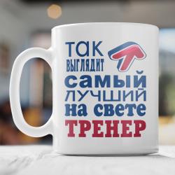 Кружка Самый лучший на свете тренер