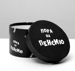 Подарочная коробка "Пора на пенсию", круглая, 15 х 15 х 10 см