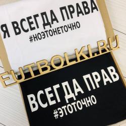 Парные футболки Я всегда прав #этоточно Я всегда права #ноэтонеточно