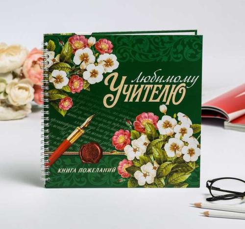 Изображение Книга пожеланий "Любимому учителю", 40 л.