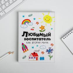 Ежедневник в подарочной коробке Любимый воспитатель как вторая мама, 80 листов