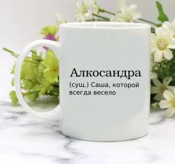 Кружка Алкосандра