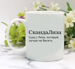 Кружка СкандаЛиза