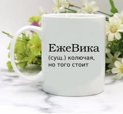 Кружка ЕжеВика