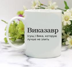 Кружка Виказавр