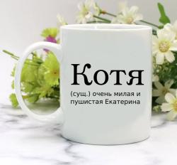 Кружка Котя