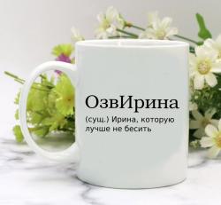 Кружка ОзвИрина