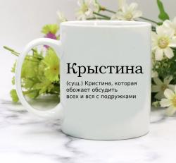 Кружка Крыстина