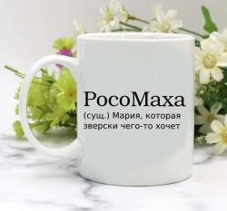 Кружка РосоМаха