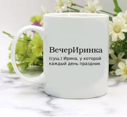 Кружка ВечерИринка