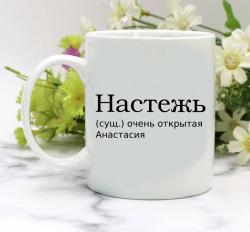 Кружка Настеж