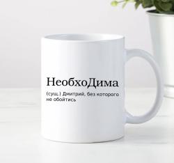 Кружка НеобхоДима