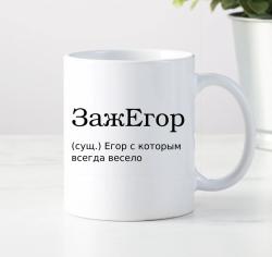 Кружка ЗажЕгор