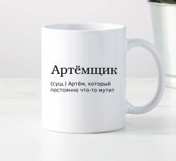 Кружка Артёмщик