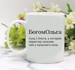 Кружка БогомОльга