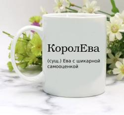 Кружка КоролЕва