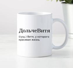 Кружка ДольчеВитя