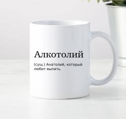 Кружка Алкотолий