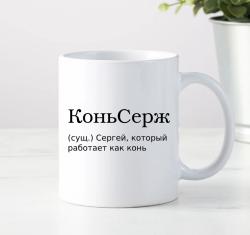 Кружка КоньСерж