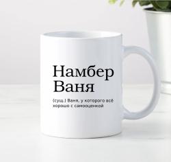 Кружка Намбер Ваня