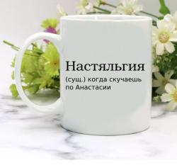 Кружка Настяльгия