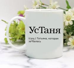 Кружка УсТаня