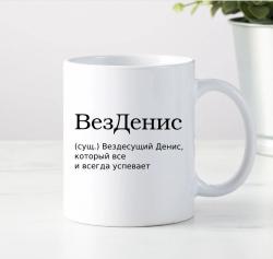 Кружка ВезДенис