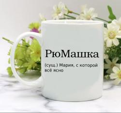 Кружка РюМашка