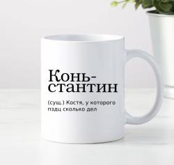 Кружка Коньстантин