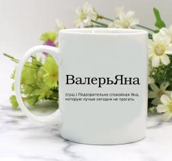 Кружка ВалерьЯна