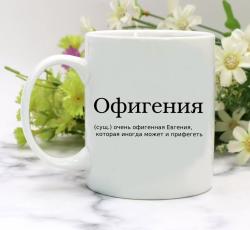 Кружка Офигения