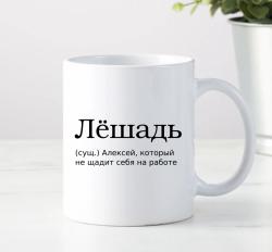 Кружка Лёшадь