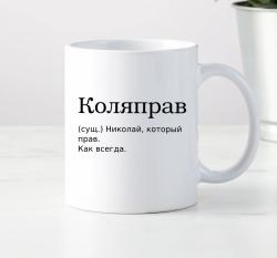 Кружка Коляправ