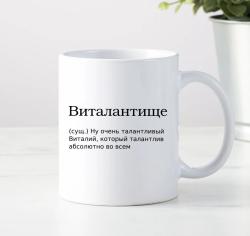 Кружка Виталантище