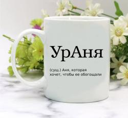 Кружка УрАня