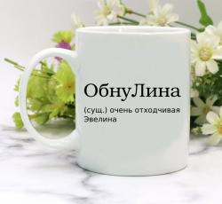 Кружка ОбнуЛина