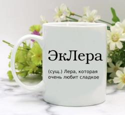 Кружка ЭкЛера