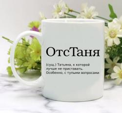 Кружка ОтсТаня