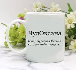 Кружка ЧудОксана