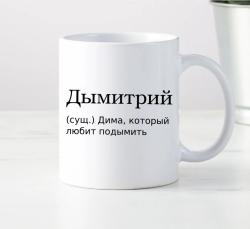 Кружка Дымитрий