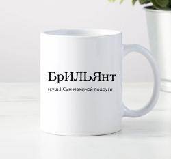 Кружка БрИЛЬЯнт