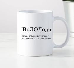 Кружка ВоЛОЛодя