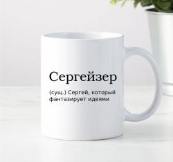 Кружка Сергейзер