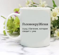 Кружка ГоловокруЖеня, для Евгении