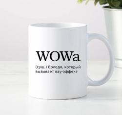 Кружка WOWa